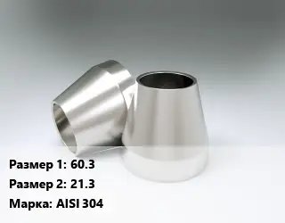 Переход нержавеющий 60.3х21.3 Сталь: AISI 304